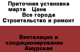 Приточная установка марта › Цена ­ 18 000 - Все города Строительство и ремонт » Вентиляция и кондиционирование   . Амурская обл.,Архаринский р-н